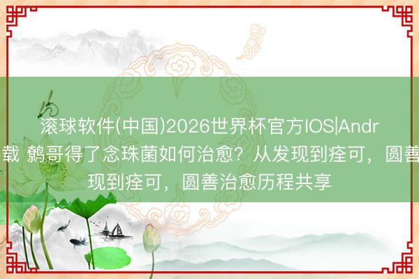 滚球软件(中国)2026世界杯官方IOS|Android手机app下载 鹩哥得了念珠菌如何治愈？从发现到痊可，圆善治愈历程共享