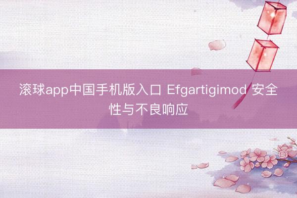 滚球app中国手机版入口 Efgartigimod 安全性与不良响应
