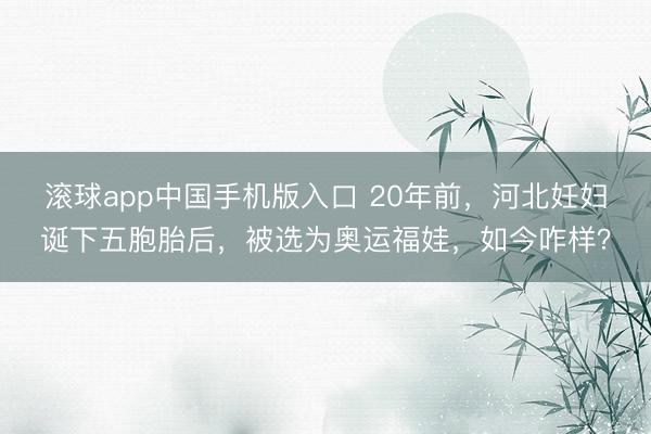 滚球app中国手机版入口 20年前，河北妊妇诞下五胞胎后，被选为奥运福娃，如今咋样？