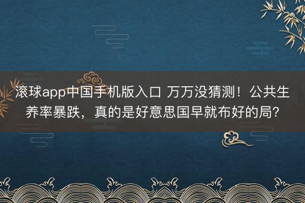 滚球app中国手机版入口 万万没猜测！公共生养率暴跌，真的是好意思国早就布好的局？