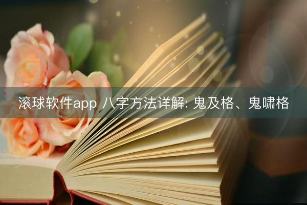 滚球软件app 八字方法详解: 鬼及格、鬼啸格