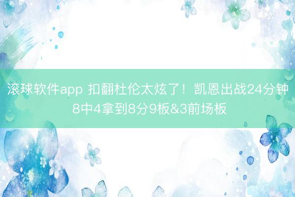 滚球软件app 扣翻杜伦太炫了！凯恩出战24分钟 8中4拿到8分9板&3前场板
