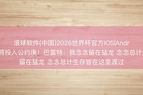 滚球软件(中国)2026世界杯官方IOS|Android手机app下载 将投入公约庚！巴雷特：我念念留在猛龙 念念总计生存皆在这里渡过