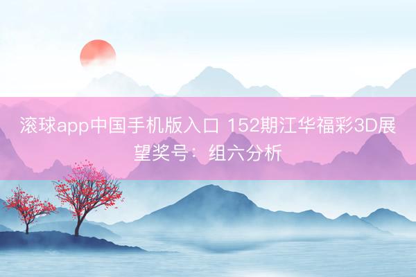 滚球app中国手机版入口 152期江华福彩3D展望奖号：组六分析