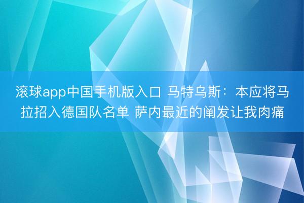 滚球app中国手机版入口 马特乌斯：本应将马拉招入德国队名单 萨内最近的阐发让我肉痛